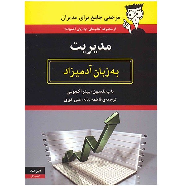 کتاب مدیریت به زبان آدمیزاد اثر باب نلسون کتاب مدیریت به زبان آدمیزاد اثر باب نلسون