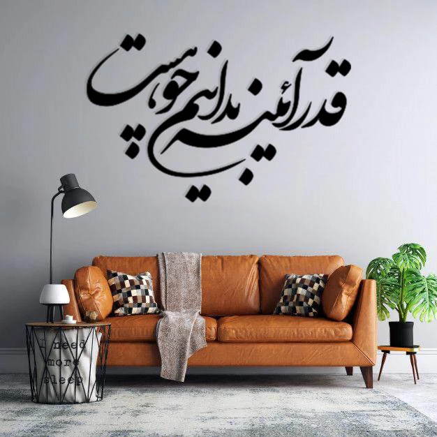 استیکر دیواری طرح قدر آئینه بدانیم چو هست
