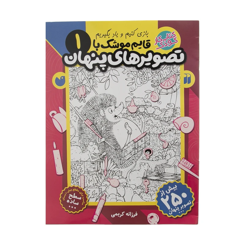 کتاب قایم موشک با تصویرهای پنهان 1 اثر فرزانه کریمی نشر ذکر