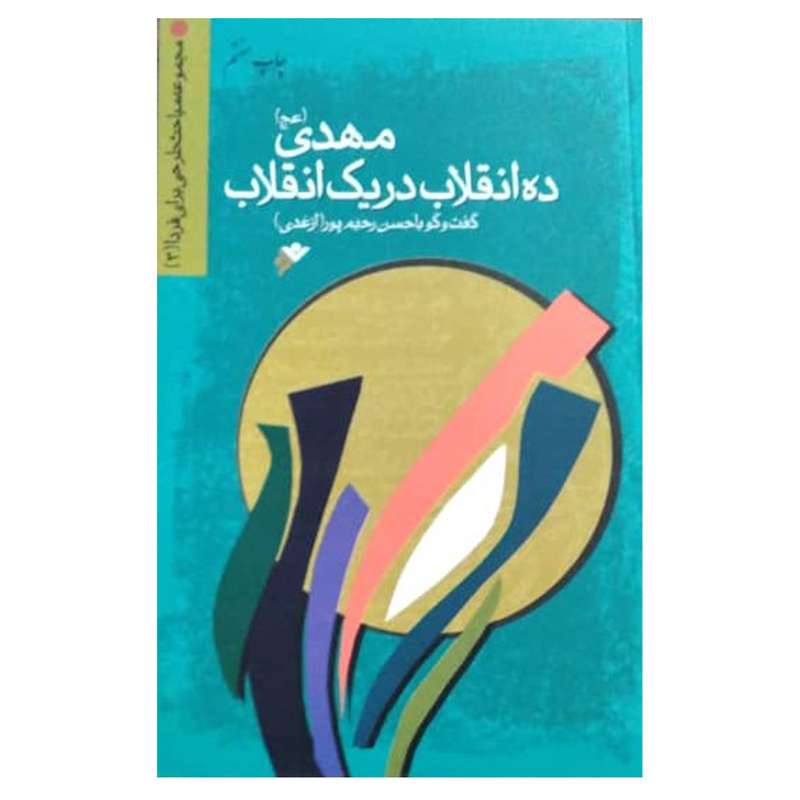 کتاب مهدی (عج)، ده انقلاب در یک انقلاب اثر حسن رحیم‌پورازغدی انتشارات دفتر فرهنگ اسلامی