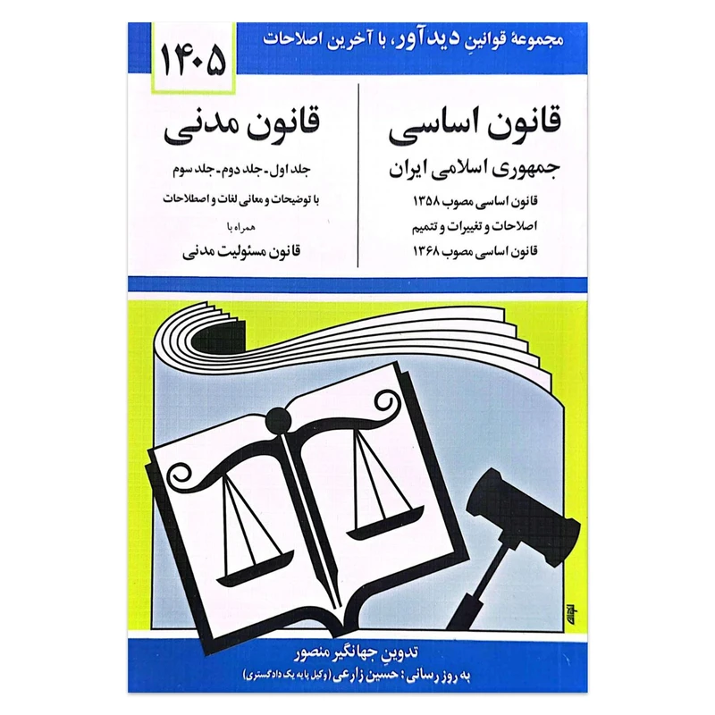 کتاب قانون اساسی جمهوری اسلامی ایران قانون مدنی اثر جهانگیر منصور انتشارات کتاب دیدآور