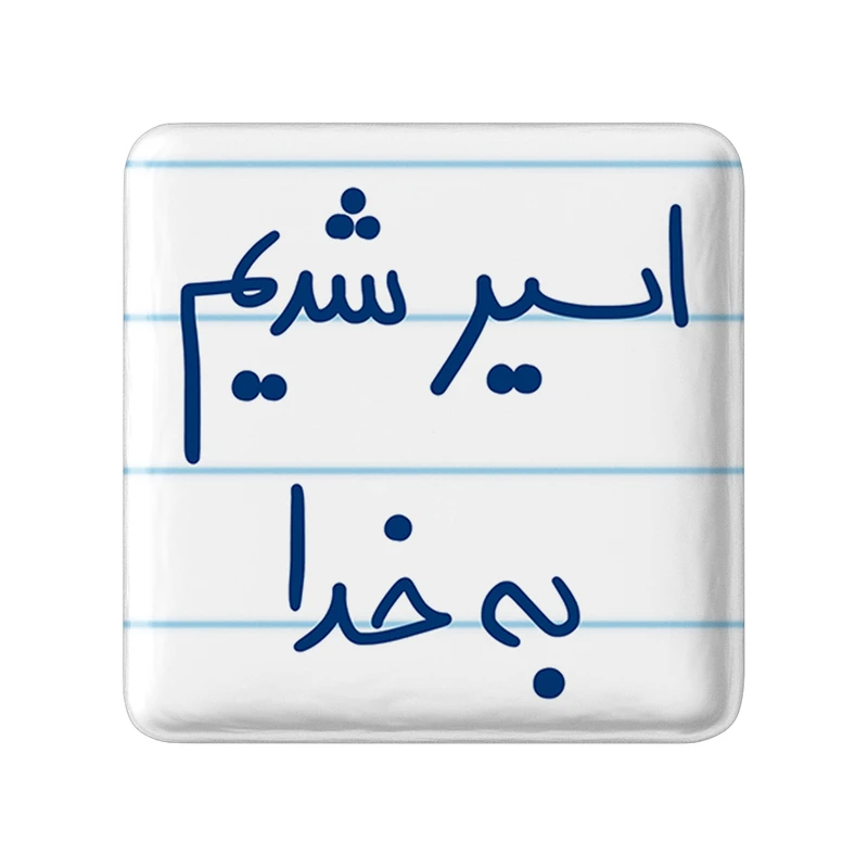 مگنت خندالو طرح اسیر شدیم به خدا کد 5883