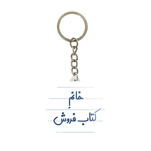 جاکلیدی خندالو مدل خانم کتاب فروش کد 7972
