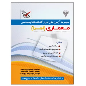 کتاب مجموعه آزمون های ادوار گذشته نظام مهندسی معماری اجرا اثر جمعی از نویسندگان نشر دانشگاهی فرهمند