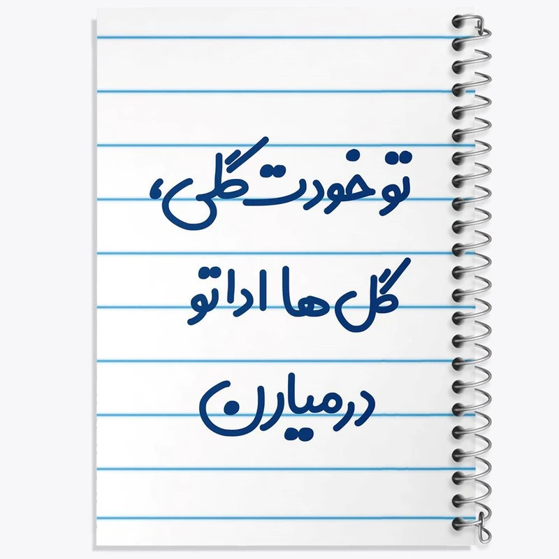 دفتر مشق 50 برگ خندالو مدل تو خودت گلی گل ها اداتو در میارن کد 6871