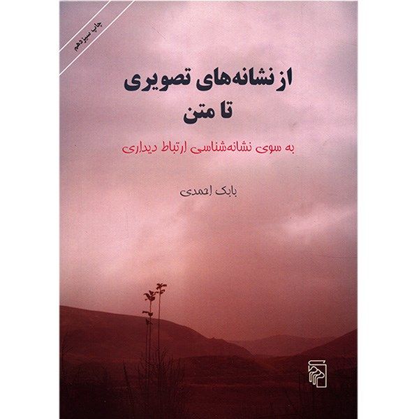 کتاب از نشانه های تصویری تا متن اثر بابک احمدی کتاب از نشانه های تصویری تا متن اثر بابک احمدی