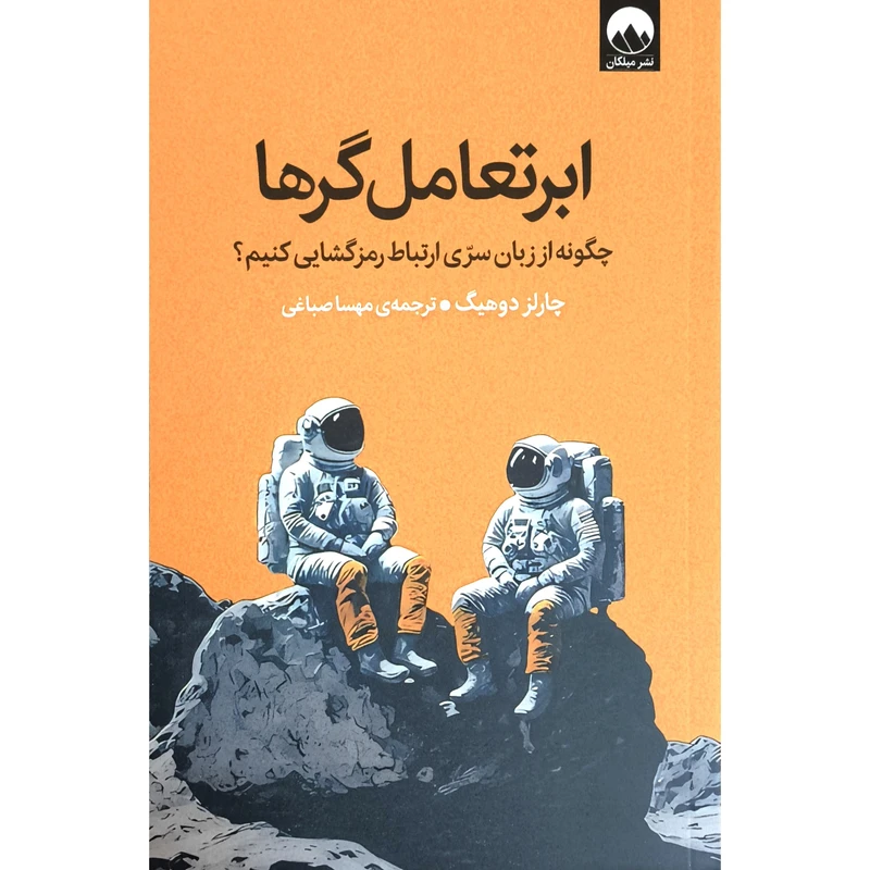 کتاب ابرتعامل گرا اثر چارلز دوهيگ ترجمه مهسا صباغی نشر ميلكان