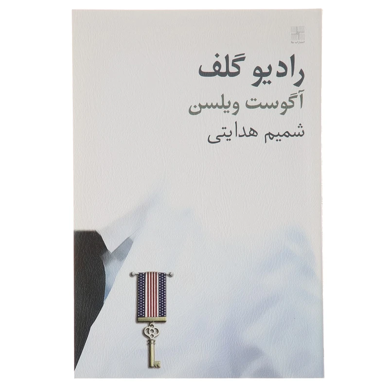 کتاب رادیو گلف اثر آگوست ویلسن