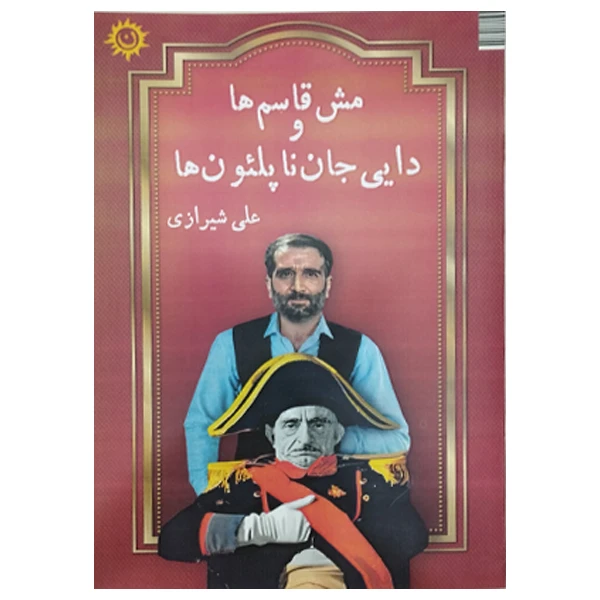 کتاب مش قاسم ها و دایی جان ناپلئون ها اثر علی شیرزای انتشارات ناهونته