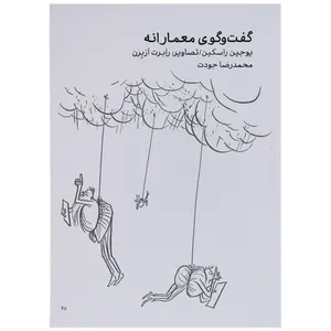 کتاب گفت و گوی معمارانه  اثر یوجین راسکین