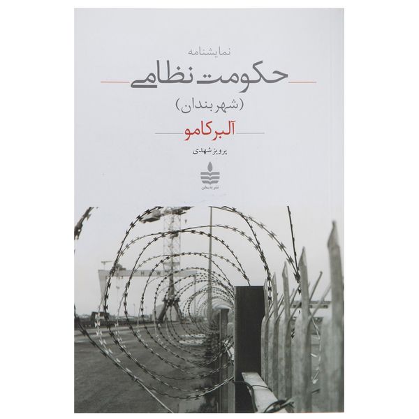 کتاب نمایشنامه حکومت نظامی اثر آلبر کامو کتاب نمایشنامه حکومت نظامی اثر آلبر کامو