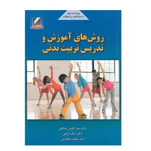کتاب روش هاي آموزش و تدريس تربيت بدني اثر جمعی از نویسندگان انتشارات علم و حرکت