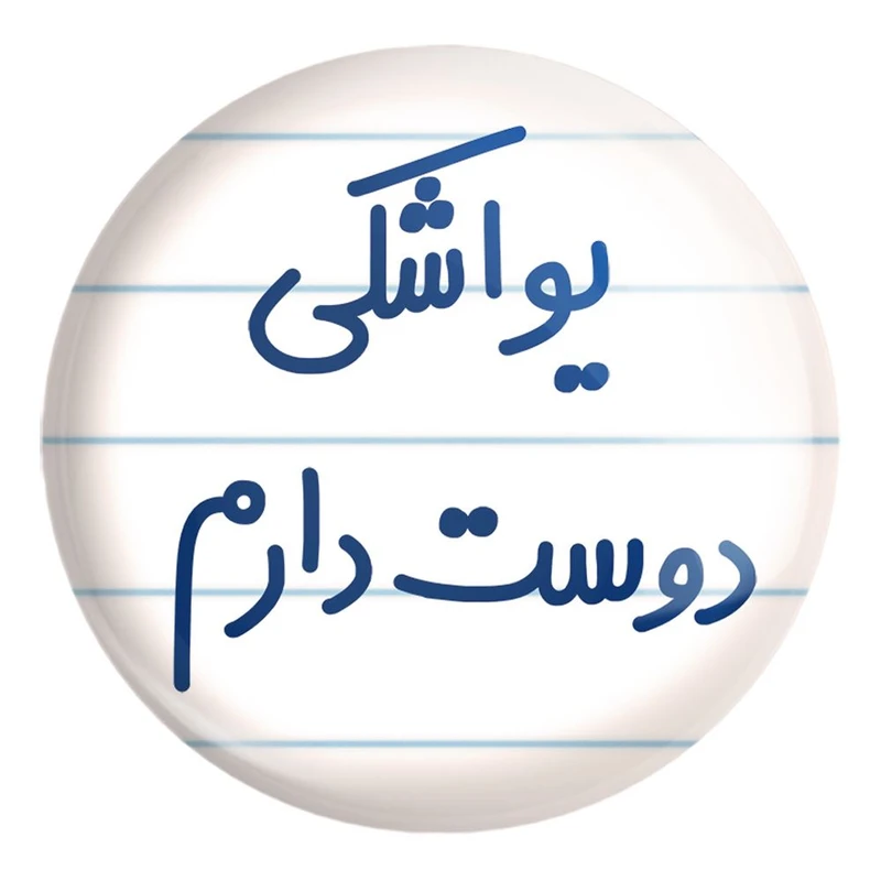 پیکسل خندالو طرح یواشکی دوست دارم کد 6864 مدل بزرگ