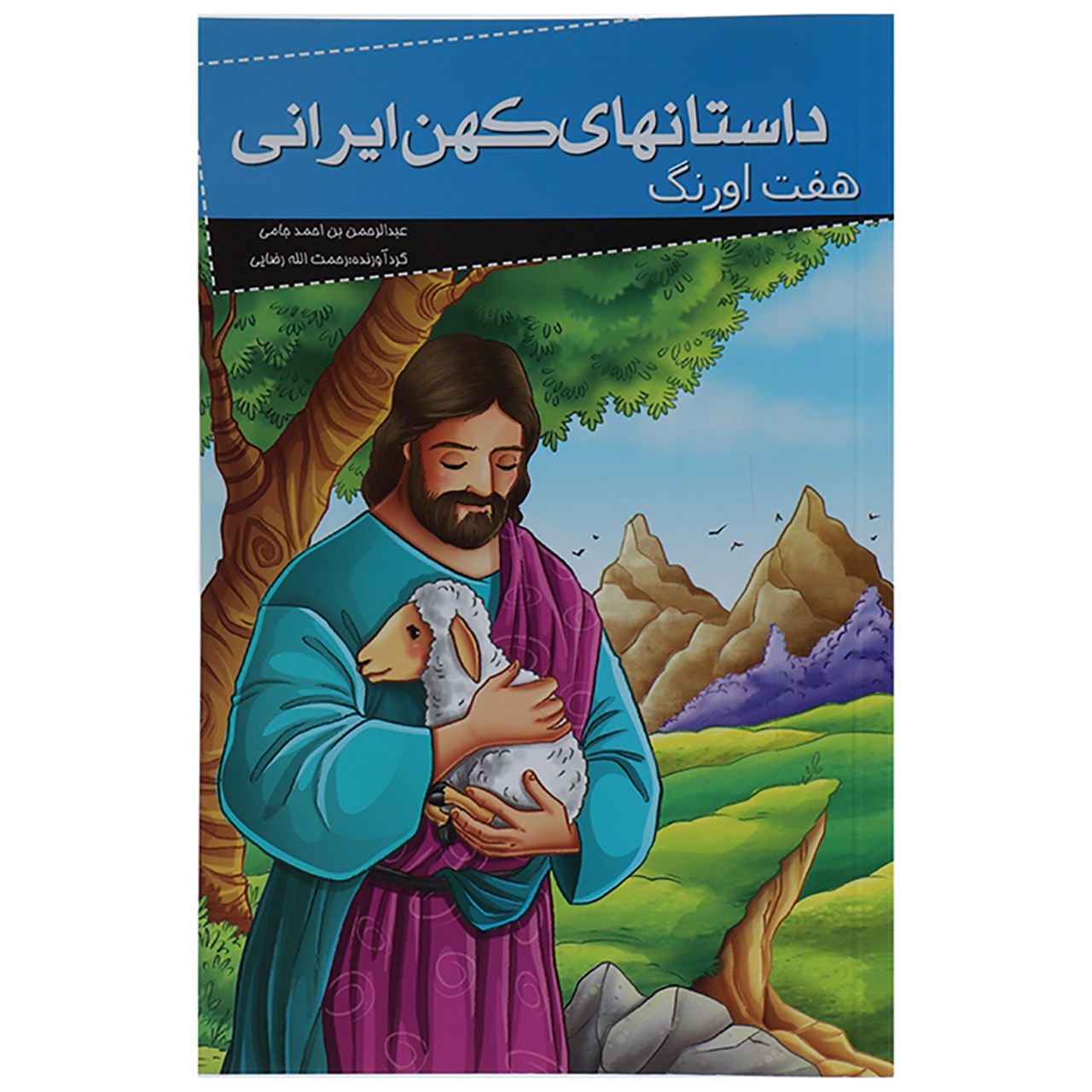 نقد و بررسی کتاب داستانهای کهن ایرانی هفت اورنگ اثر عبدالرحمان جامی توسط خریداران