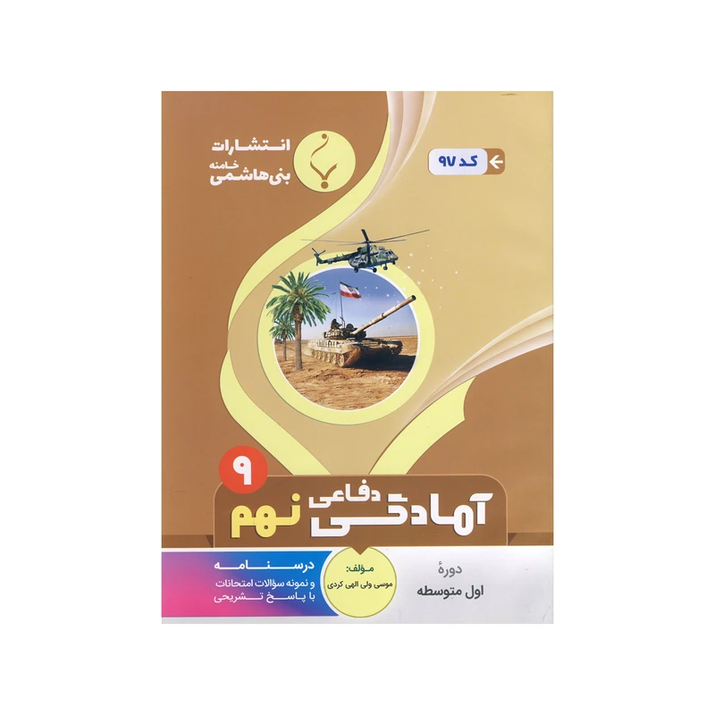 کتاب آمادگی دفاعی نهم اثر موسی ولی الهی کردی نشر بنی هاشمی خامنه