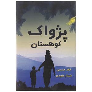 نقد و بررسی کتاب پژواک کوهستان اثر خالد حسینی توسط خریداران