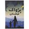 کتاب پژواک کوهستان اثر خالد حسینی