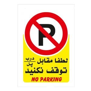 نقد و بررسی برچسب پارک ممنوع مدل No parking توسط خریداران
