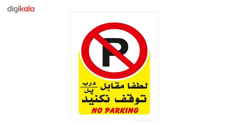 برچسب پارک ممنوع مدل No parking عکس شماره 2