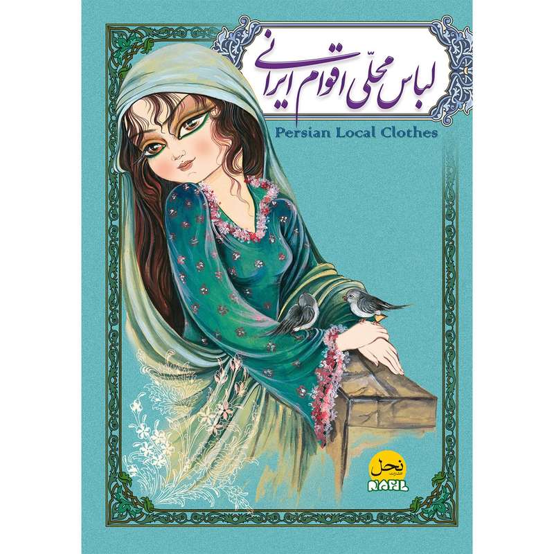 کتاب لباس محلی اقوام  ایرانی اثر لیلا حبیب زاده