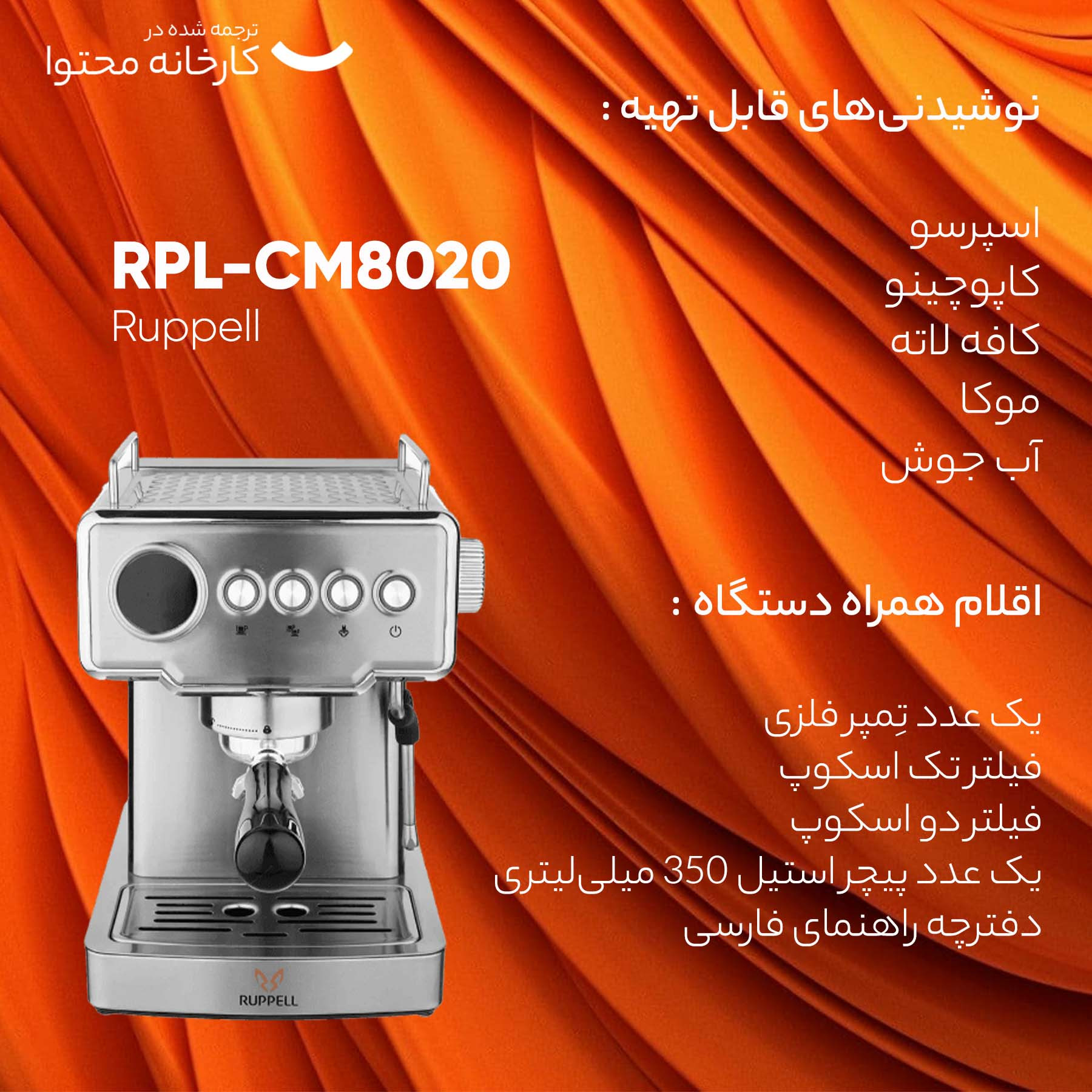 اسپرسو ساز روپل مدل RPL-CM8020 اسپرسو ساز روپل مدل RPL-CM8020