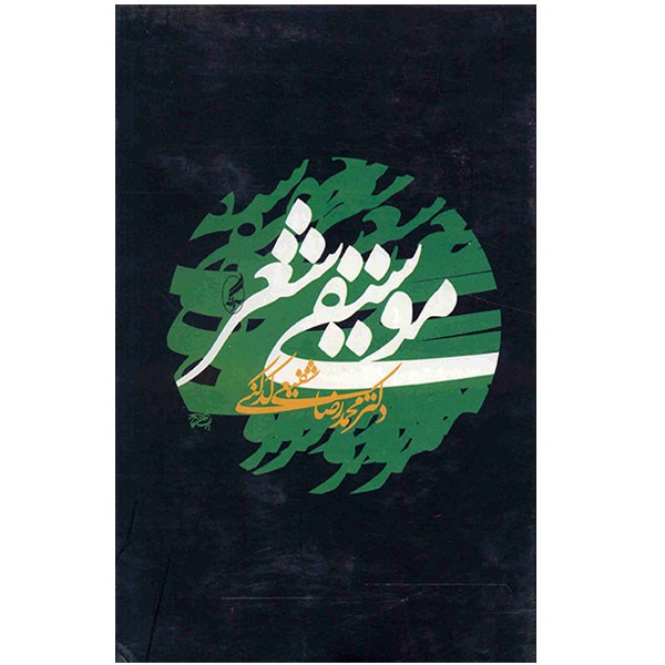 کتاب موسیقی شعر اثر محمدرضا شفیعی کدکنی