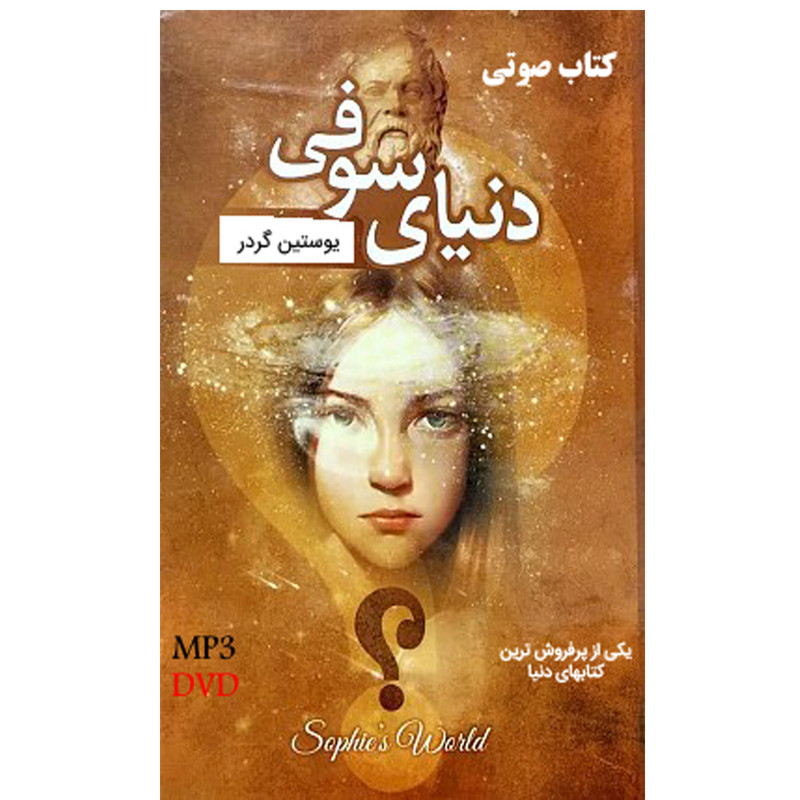 کتاب صوتی دنیای سوفی اثر یوستین گردر نشر پدیده فکر
