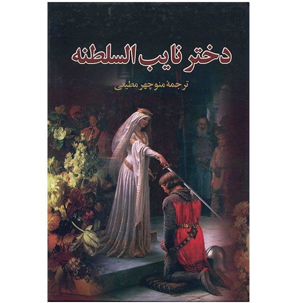 کتاب دختر نایب السلطنه اثر الکساندر دوما کتاب دختر نایب السلطنه اثر الکساندر دوما