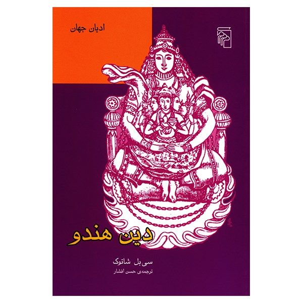 کتاب دین هندو اثر سی بل شاتوک کتاب دین هندو اثر سی بل شاتوک