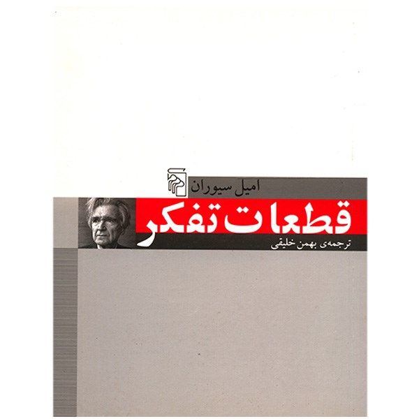 کتاب قطعات تفکر اثر امیل سیوران کتاب قطعات تفکر اثر امیل سیوران