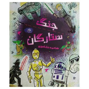 کتاب جنگ ستارگان اثر جمعی از نویسندگان انتشارات حوض نقره