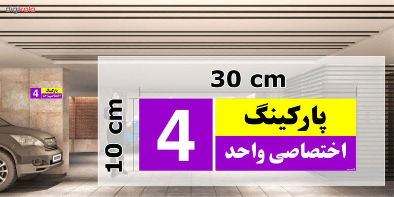 تابلو نشانگر چاپ پارسیان طرح شماره پارکینگ اختصاصی واحد 4