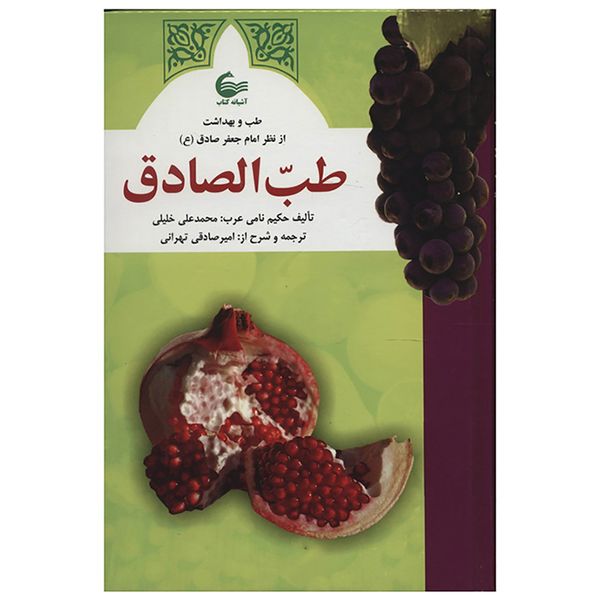 کتاب طب الصادق اثر محمدعلی خلیلی کتاب طب الصادق اثر محمدعلی خلیلی