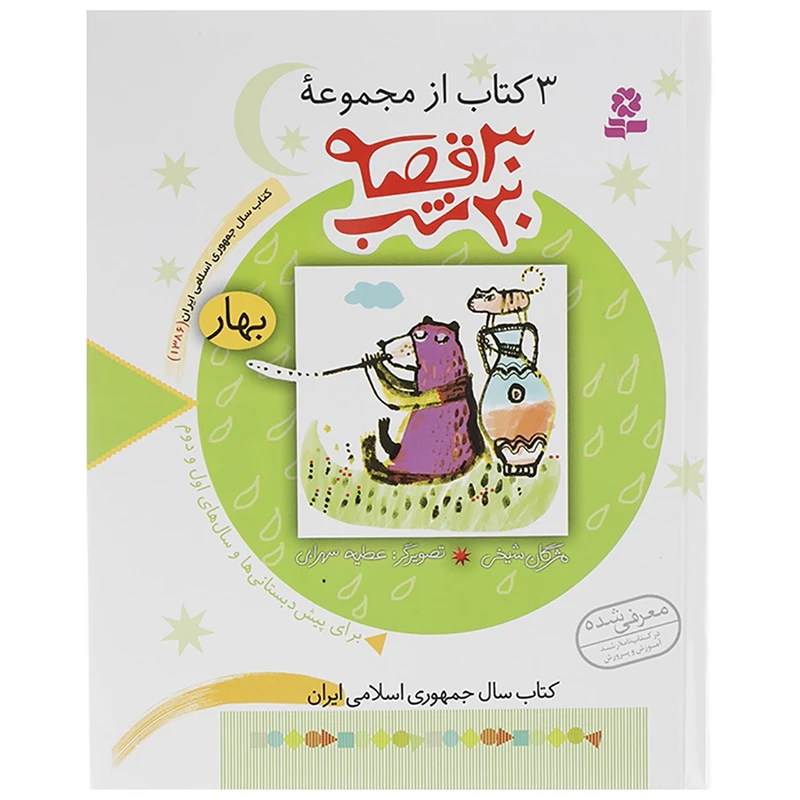 کتاب 3 کتاب از مجموعه 30 قصه 30 شب بهار اثر مژگان شیخی