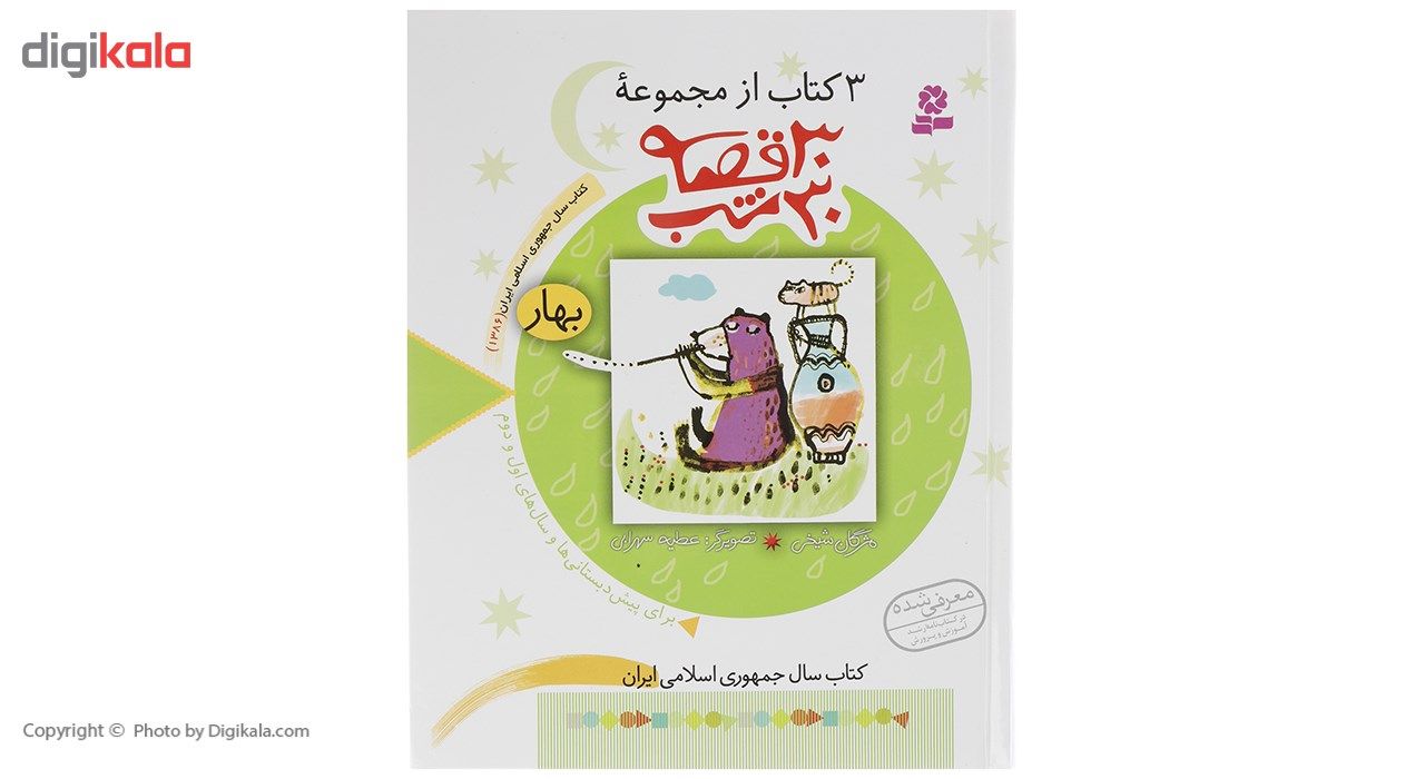 کتاب 3 کتاب از مجموعه 30 قصه 30 شب بهار اثر مژگان شیخی