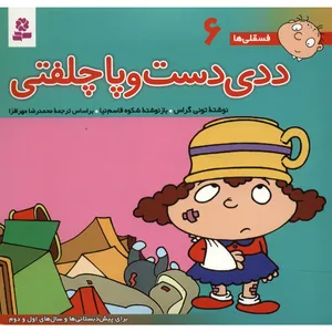 کتاب فسقلی ها 6 ددی دست و پا چلفتی اثر تونی گراس
