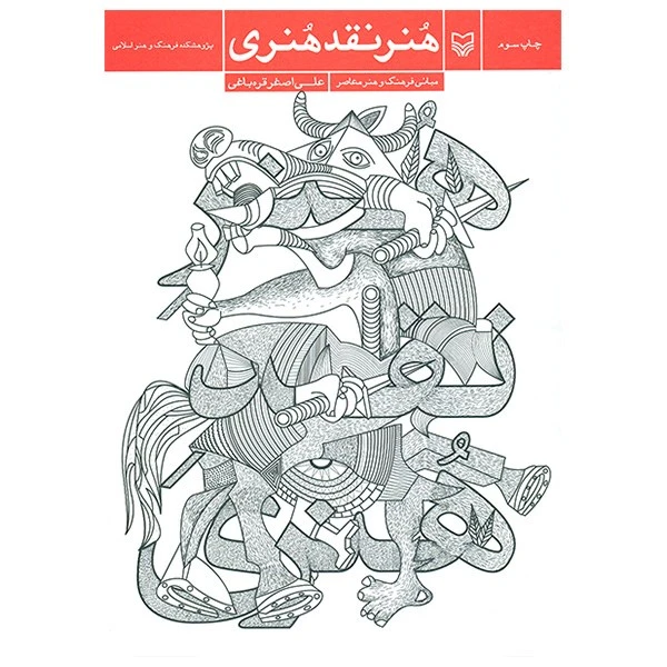 کتاب هنر نقد هنری اثر علی اصغر قره باغی انتشارات سوره مهر