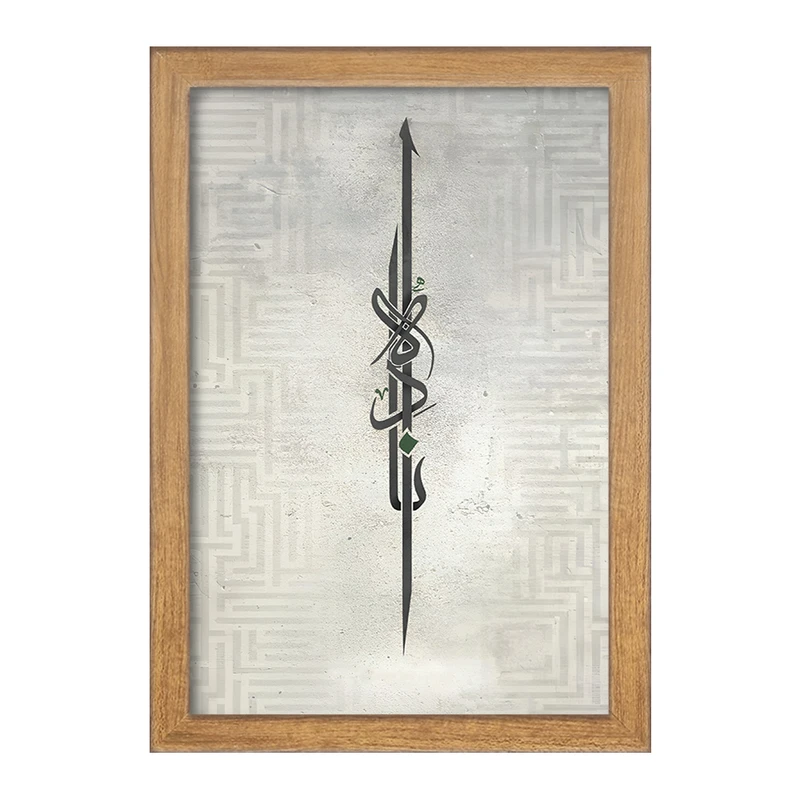 تابلو خندالو مدل الصراط المستقیم کد F5044