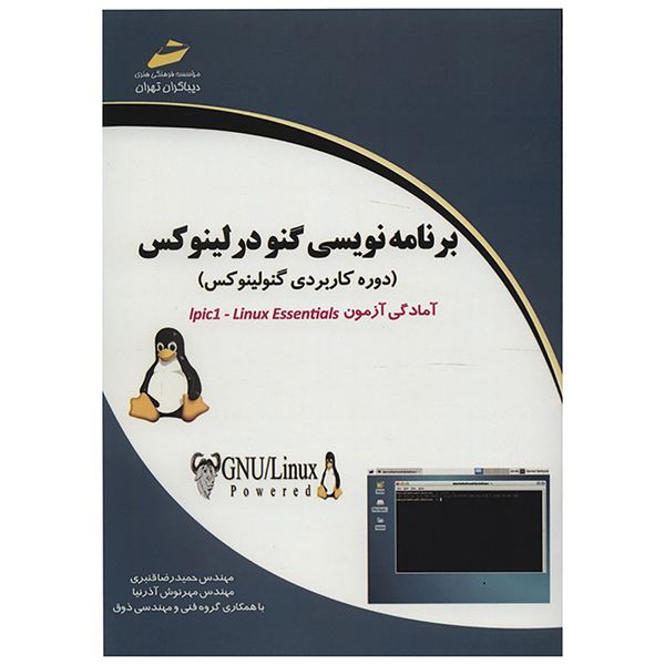 کتاب برنامه نویسی گنو در لینوکس اثر حمیدرضا قنبری کتاب برنامه نویسی گنو در لینوکس اثر حمیدرضا قنبری
