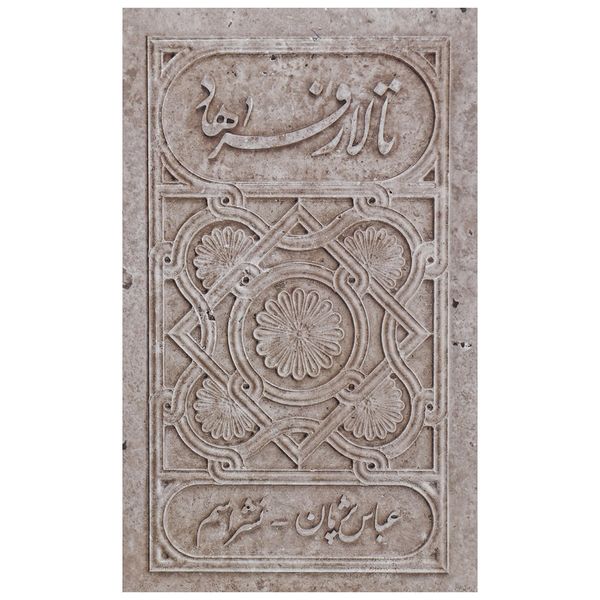 کتاب تالار فرهاد اثر عباس پژمان کتاب تالار فرهاد اثر عباس پژمان