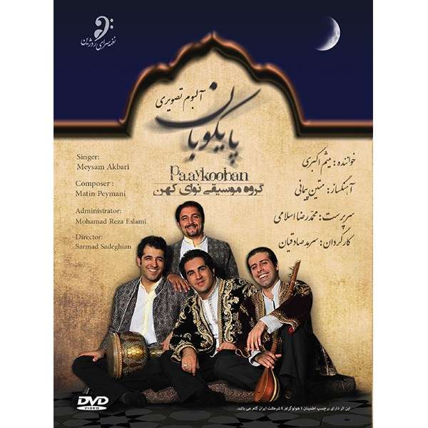 آلبوم تصویری پایکوبان میثم اکبری آلبوم تصویری پایکوبان میثم اکبری