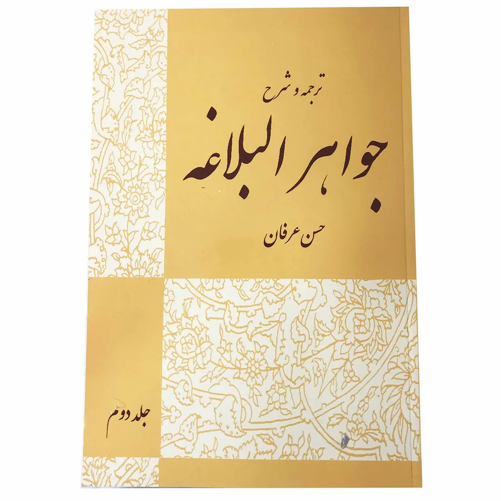 کتاب ترجمه و شرح جواهر البلاغه اثر احمد الهاشمی جلد 2
