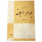 کتاب ترجمه و شرح جواهر البلاغه اثر احمد الهاشمی جلد 2
