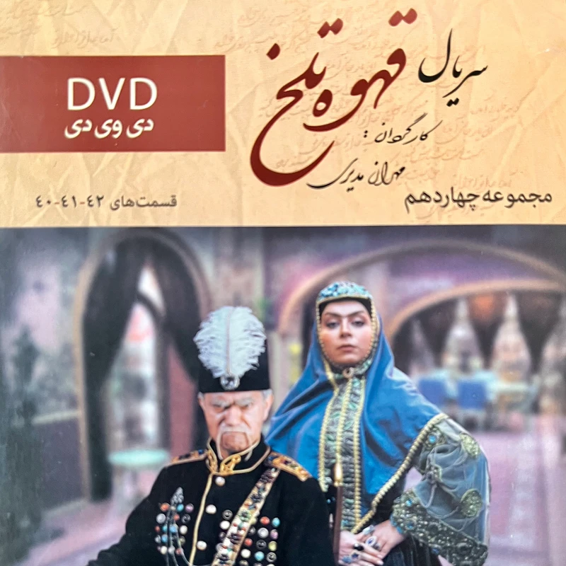 سریال قهوه تلخ مجموعه 16 اثر مهران مدیری نشر تصویر سبز