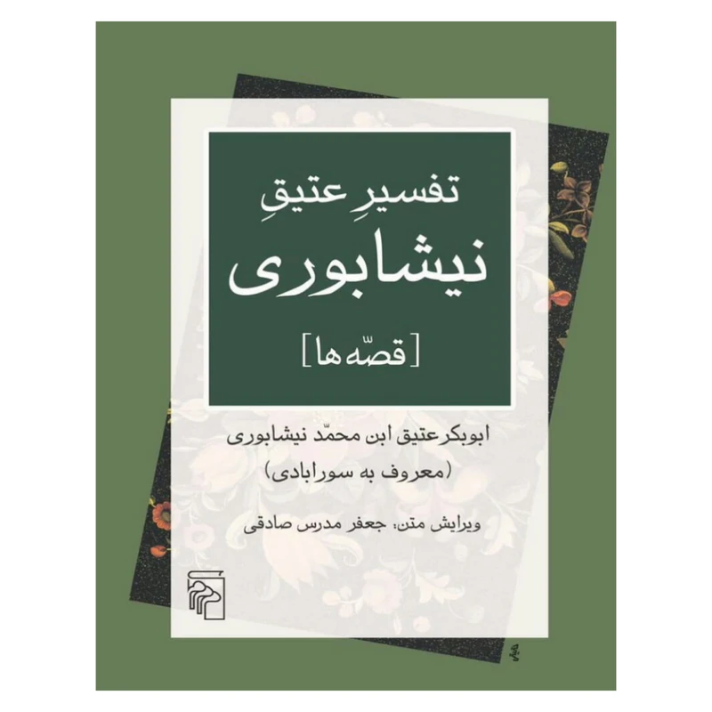کتاب تفسیر عتیق نیشابوری اثر ابوبکر عتیق ابن محمد نیشابوری نشر مرکز