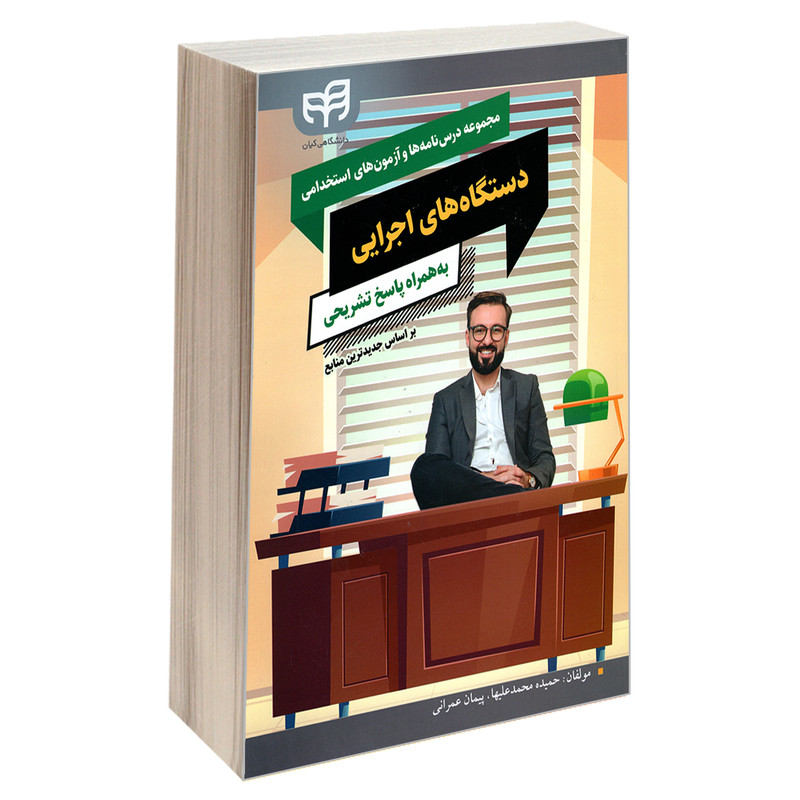 کتاب مجموعه درس نامه ها و آزمون های استخدامی دستگاه های اجرایی به همراه پاسخ تشریحی اثر پیمان عمرانی و حمیده محمد علیها نشر کیان