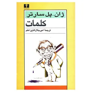 کتاب کلمات اثر ژان پل سارتر