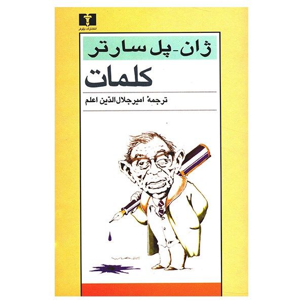 کتاب کلمات اثر ژان پل سارتر کتاب کلمات اثر ژان پل سارتر