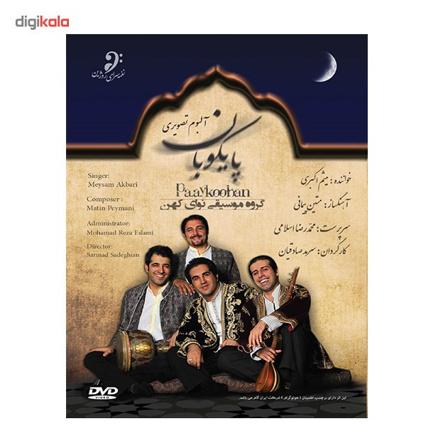 آلبوم تصویری پایکوبان میثم اکبری آلبوم تصویری پایکوبان میثم اکبری