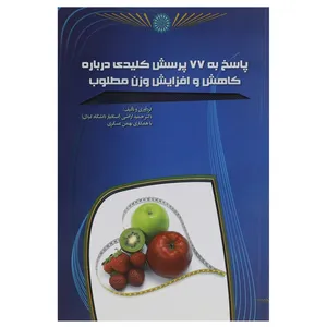 کتاب پاسخ به 77 پرسش کلیدی درباره کاهش و افزایش وزن مطلوب اثر حمید اراضی